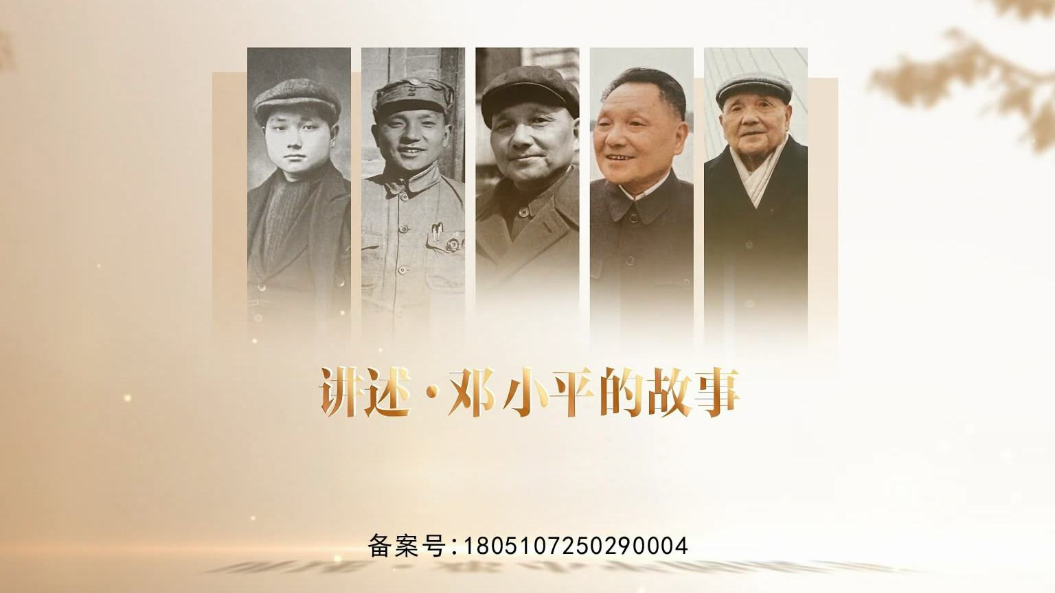 《講述·鄧小平的故事》