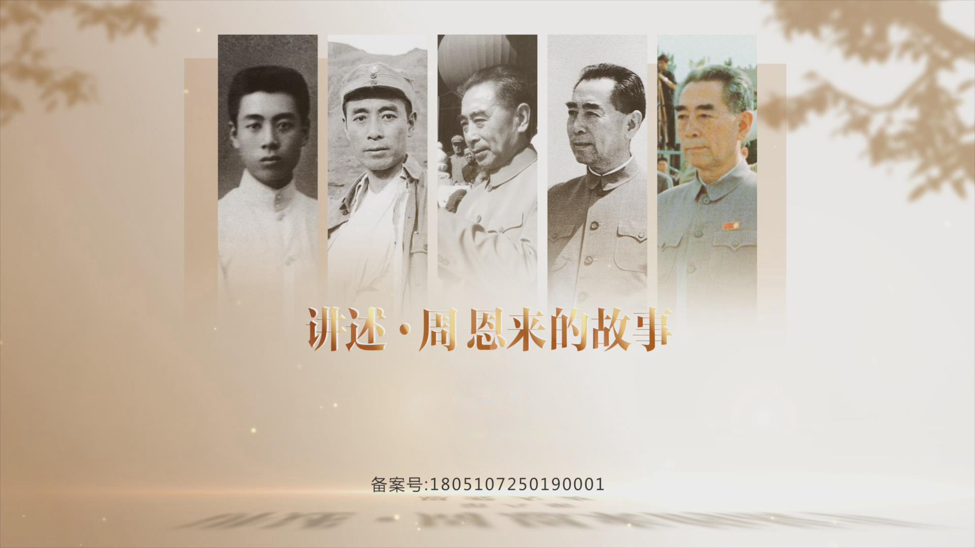 《講述·周恩來的故事》