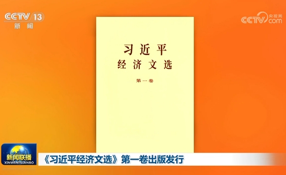 《習近平經(jīng)濟文選》第一卷出版發(fā)行