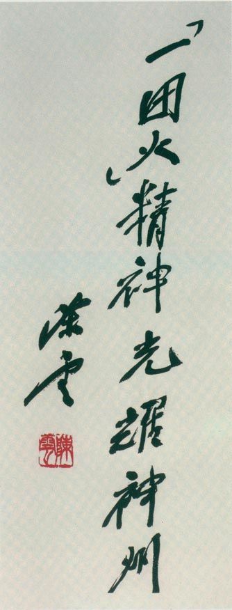為學(xué)習(xí)張秉貴題詞。（1987年10月17日）