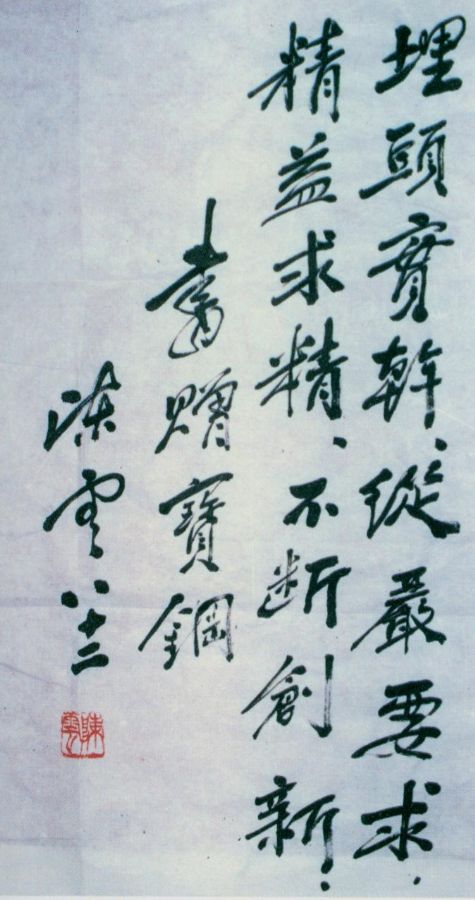 為寶鋼題詞。（1986年5月）