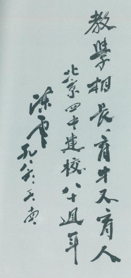 為北京四中建校八十周年題詞。（1986年3月）