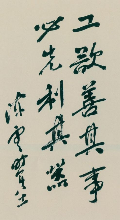 陳云書《論語》句。（1985年）