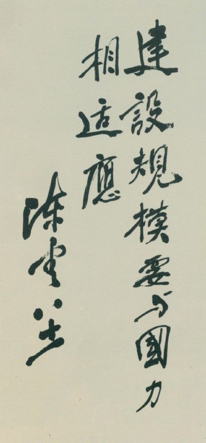 為《中國基本建設(shè)》雜志題詞。（1985年12月22日）