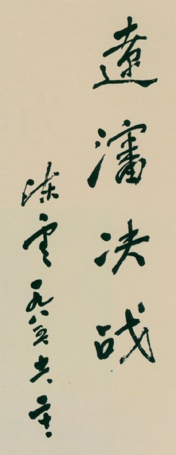 為《遼沈決戰(zhàn)》一書題寫的書名。（1985年11月20日）