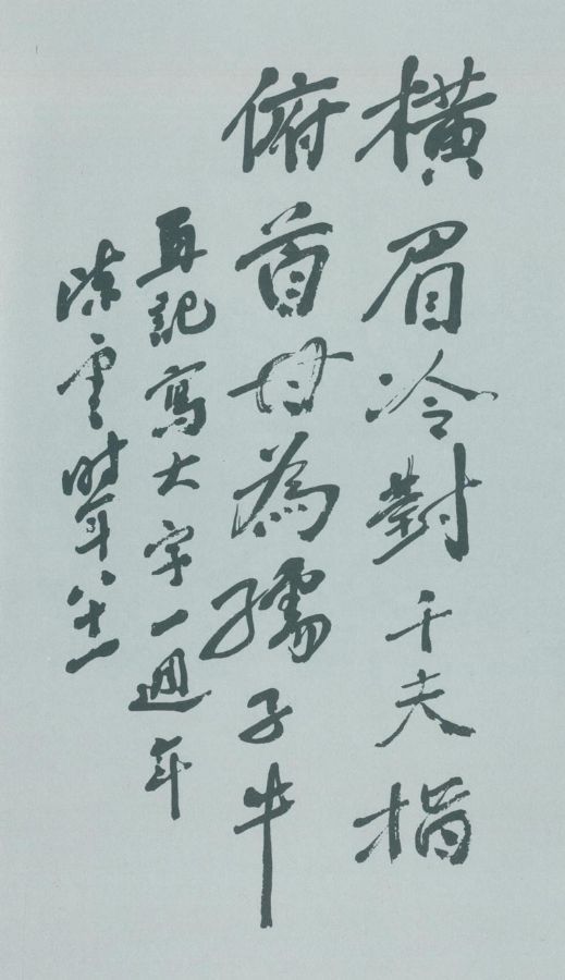 陳云書魯迅詩句。（1985年）