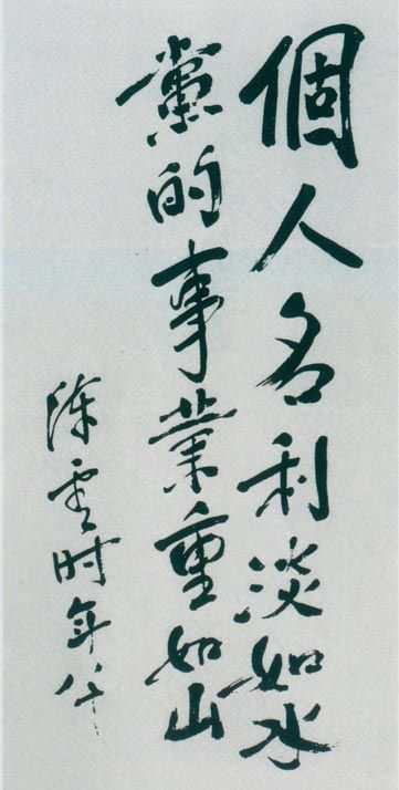 陳云題詞。（1984年）
