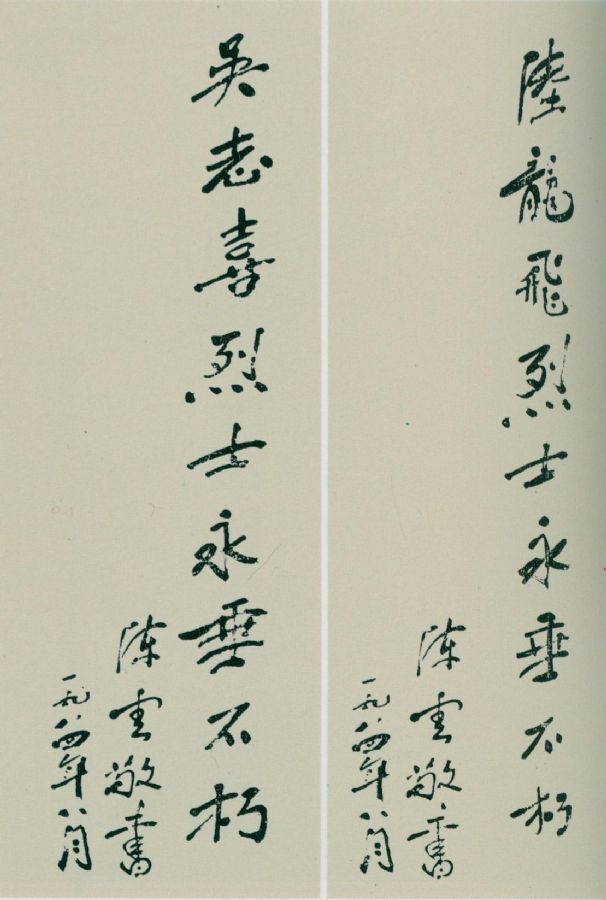 為在小蒸、楓涇暴動中英勇犧牲的烈士題詞。（1984年）