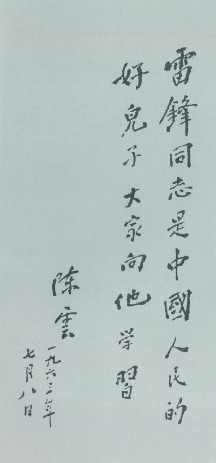 為學(xué)習(xí)雷鋒題詞。（1963年7月8日）