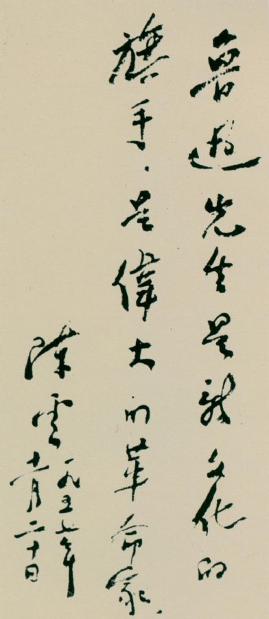 為上海魯迅紀念館題詞。（1957年11月20日）