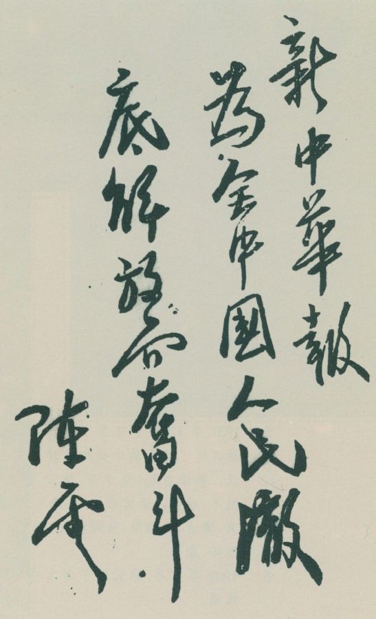 為《新中華報》題詞。（1939年2月25日）