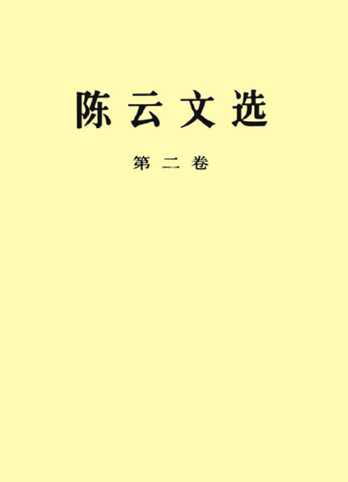 陳云文選（第二卷）