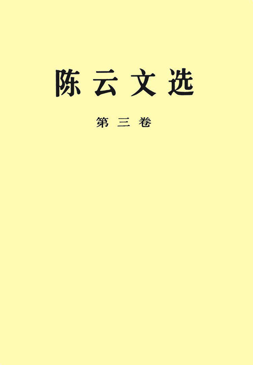 陳云文選（第三卷）