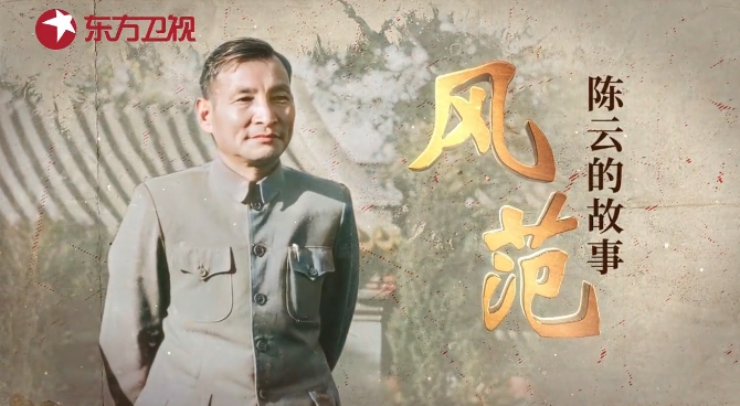 《風(fēng)范：陳云的故事》