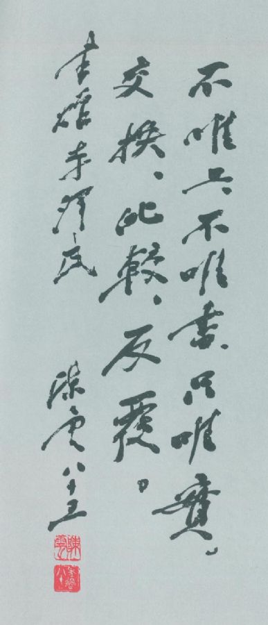 贈李澤民題詞（1990年1月）