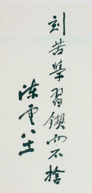 陳云題詞。(1985年）