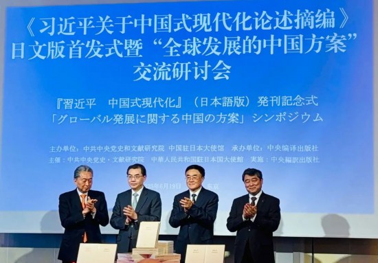 《習(xí)近平關(guān)于中國(guó)式現(xiàn)代化論述摘編》日文版首發(fā)式暨“全球發(fā)展的中國(guó)方案”交流研討會(huì)在東京舉行