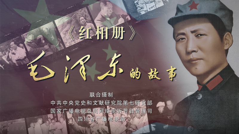 《紅相冊(cè)·毛澤東的故事》