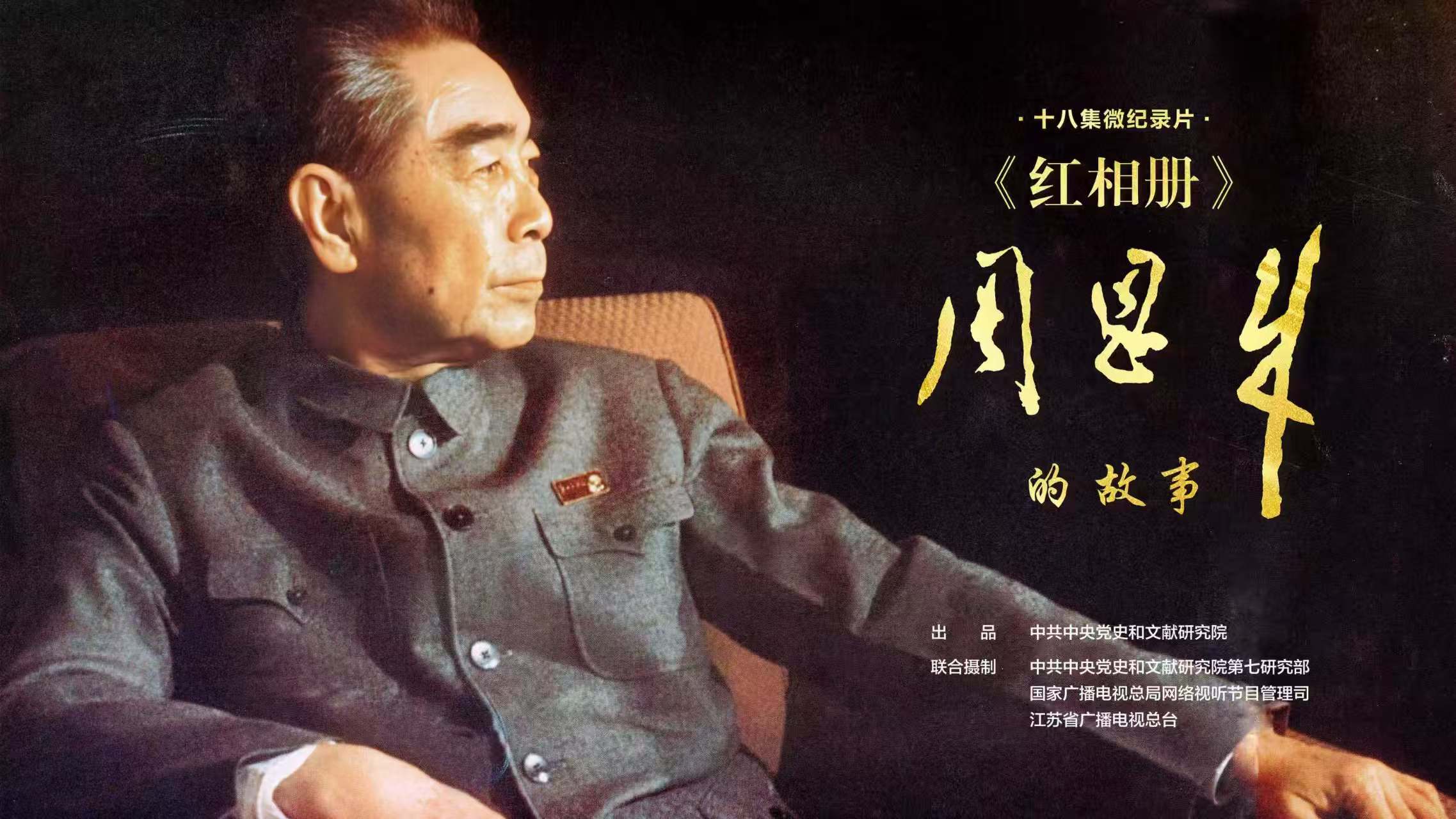 《紅相冊(cè)·周恩來的故事》