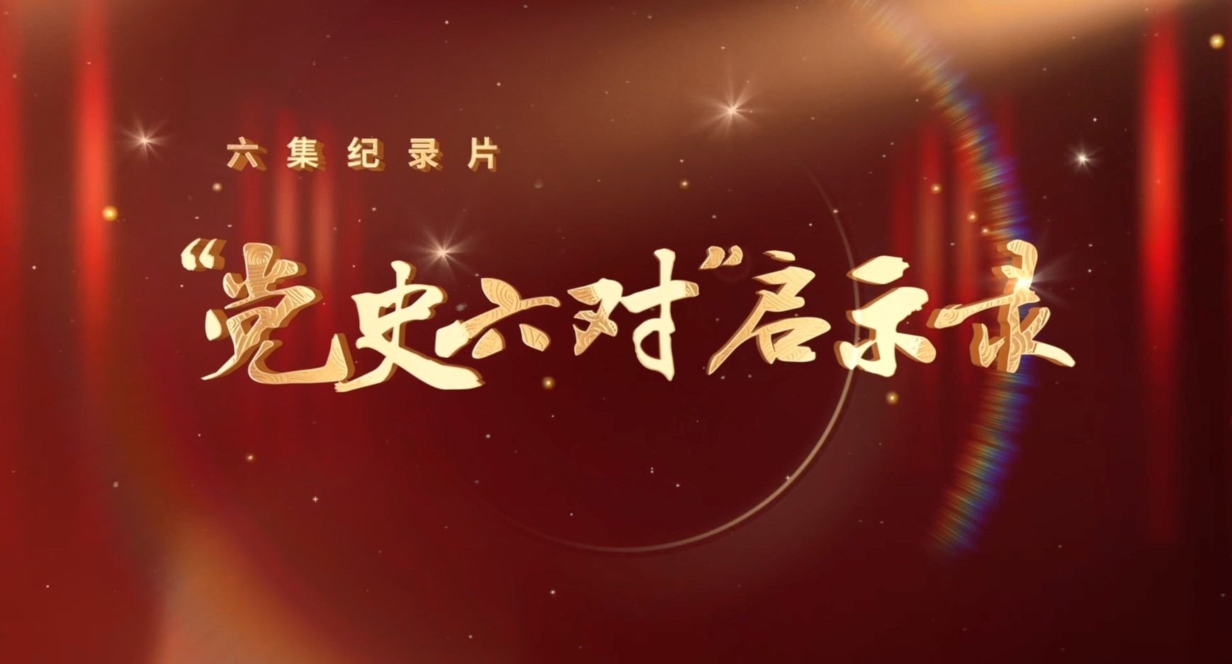 《“黨史六對(duì)”啟示錄》