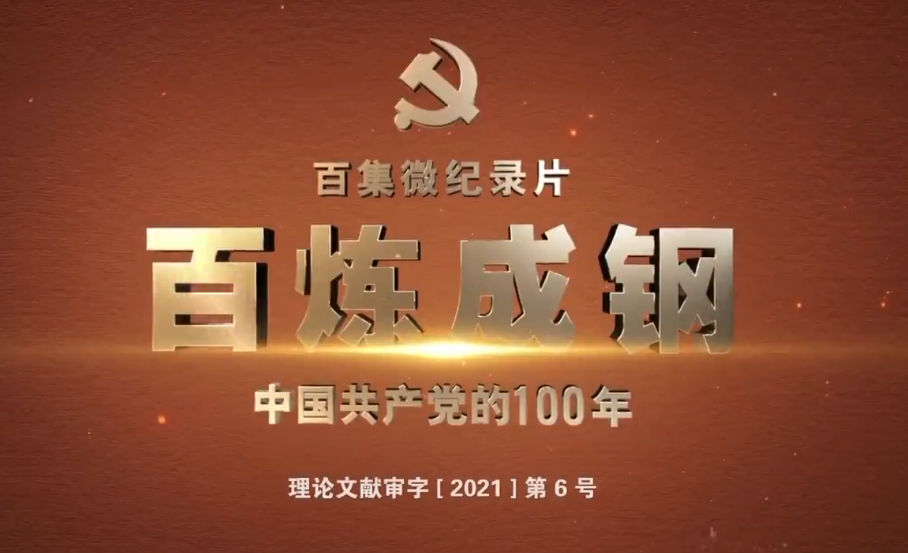 《百煉成鋼：中國(guó)共產(chǎn)黨的100年》