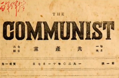 《共產(chǎn)黨》月刊：中國(guó)共產(chǎn)黨第一個(gè)黨刊