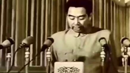 1954年 第一屆全國(guó)人民代表大會(huì)第一次會(huì)議 周恩來作《政府工作報(bào)告》