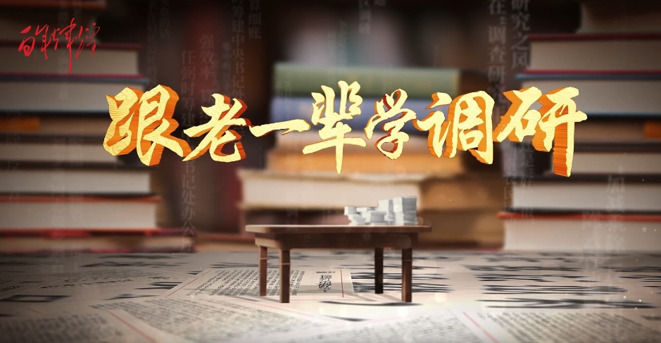 《跟老一輩學(xué)調(diào)研》