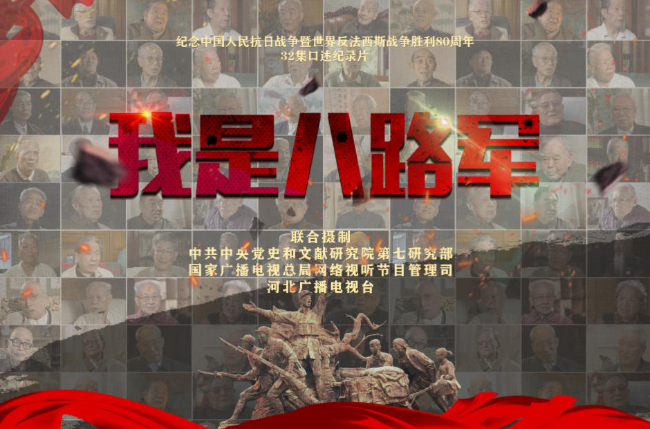 《我是八路軍》